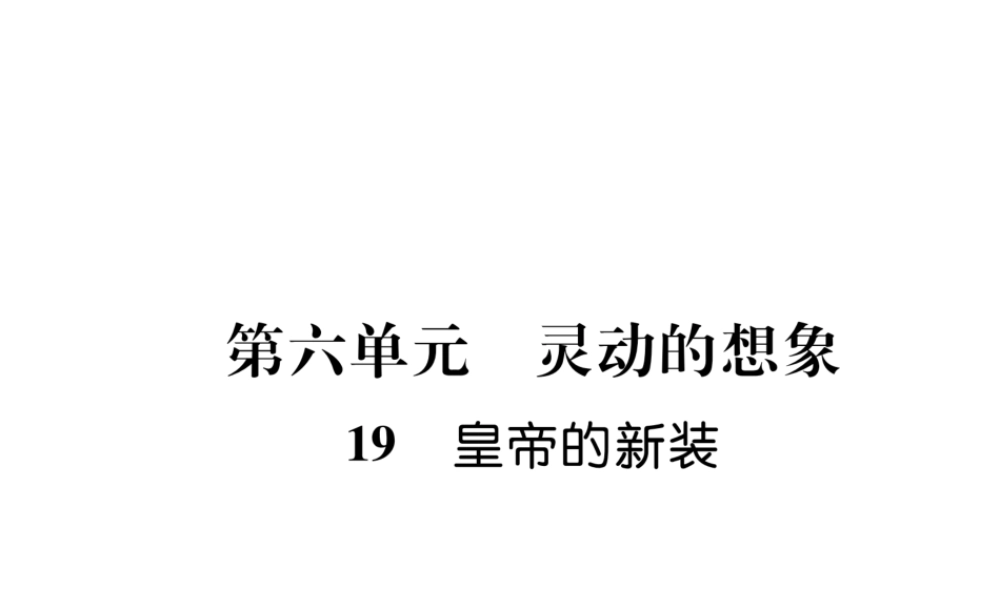 （毕节地区）七年级语文上册 第6单元 19 皇帝的新衣习题课件 新人教版-新人教版初中七年级上册语文课件