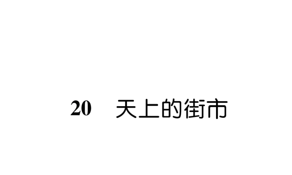 （毕节地区）七年级语文上册 第6单元 20 天上的街市习题课件 新人教版-新人教版初中七年级上册语文课件