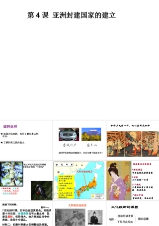 （水滴系列）九年级历史上册 第二单元 第4课 亚洲封建国家的建立课件 新人教版-新人教版初中九年级上册历史课件