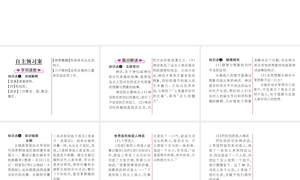 （毕节地区）七年级语文上册 第6单元 21 女娲造人习题课件 新人教版-新人教版初中七年级上册语文课件