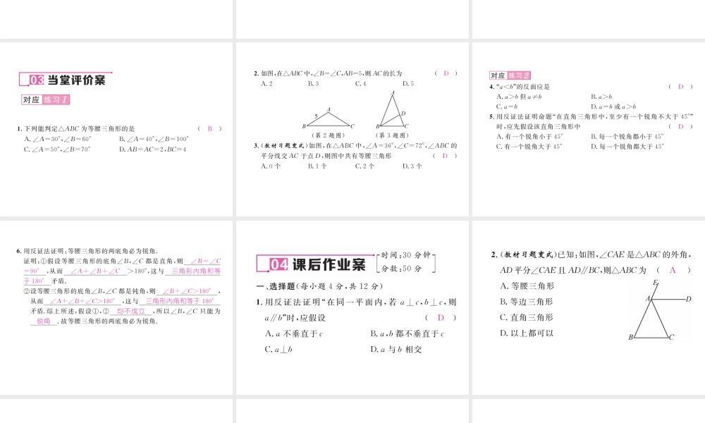 （毕节专版）春八年级数学下册 第1章 三角形的证明 1 等腰三角形 第3课时 等腰三角形的判定与反证法作业课件 （新版）北师大版-（新版）北师大版初中八年级下册数学课件