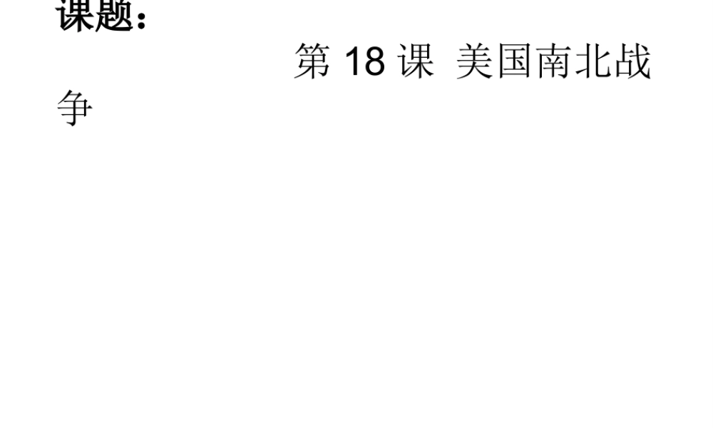 （水滴系列）九年级历史上册 第六单元 第18课 美国南北战争课件 新人教版-新人教版初中九年级上册历史课件