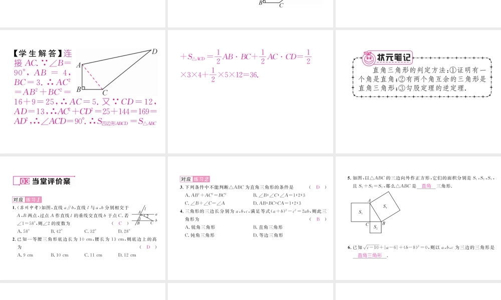 （毕节专版）春八年级数学下册 第1章 三角形的证明 2 直角三角形 第1课时 勾股定理及其逆定理作业课件 （新版）北师大版-（新版）北师大版初中八年级下册数学课件