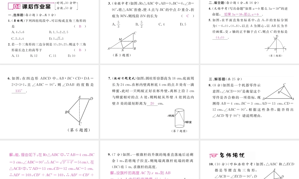（毕节专版）春八年级数学下册 第1章 三角形的证明 2 直角三角形 第1课时 勾股定理及其逆定理作业课件 （新版）北师大版-（新版）北师大版初中八年级下册数学课件