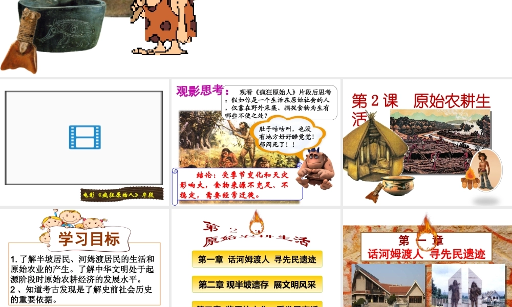 （水滴系列）（2016年秋季版）七年级历史上册 第12课 原始农耕生活》课件 新人教版