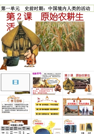 （水滴系列）（2016年秋季版）七年级历史上册 第12课 原始农耕生活》课件 新人教版
