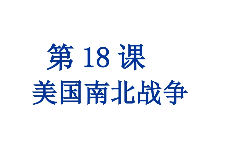（水滴系列）九年级历史上册 第六单元 第18课 美国南北战争课件课件 新人教版-新人教版初中九年级上册历史课件