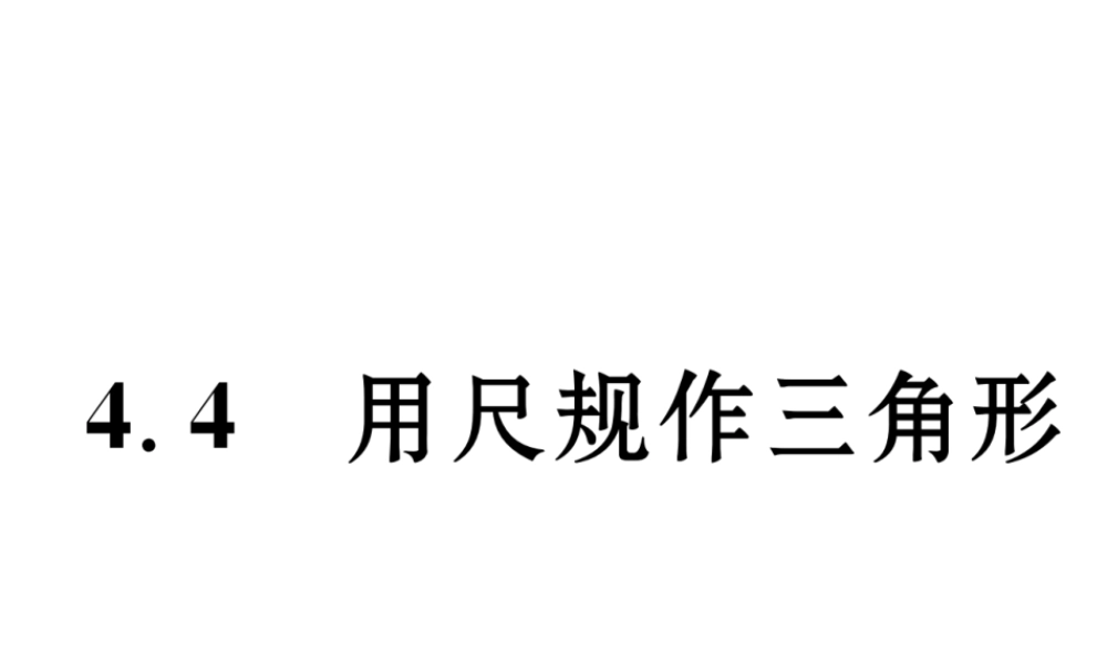 （毕节级数学下册 4.4 用尺规作三角形课件 （新版）北师大版-（新版）北师大级下册数学课件