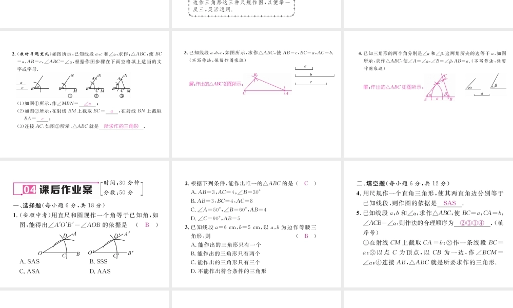 （毕节级数学下册 4.4 用尺规作三角形课件 （新版）北师大版-（新版）北师大级下册数学课件