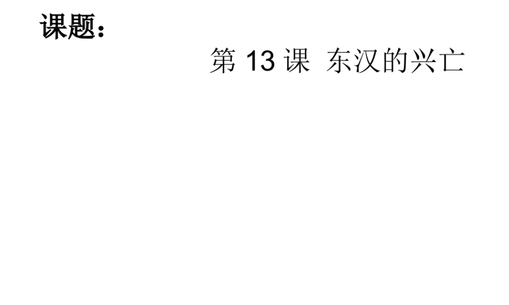 （水滴系列）（2016年秋季版）七年级历史上册 第13课 东汉的兴亡课件 新人教版