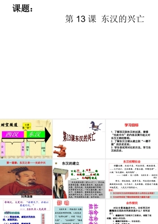 （水滴系列）（2016年秋季版）七年级历史上册 第13课 东汉的兴亡课件 新人教版