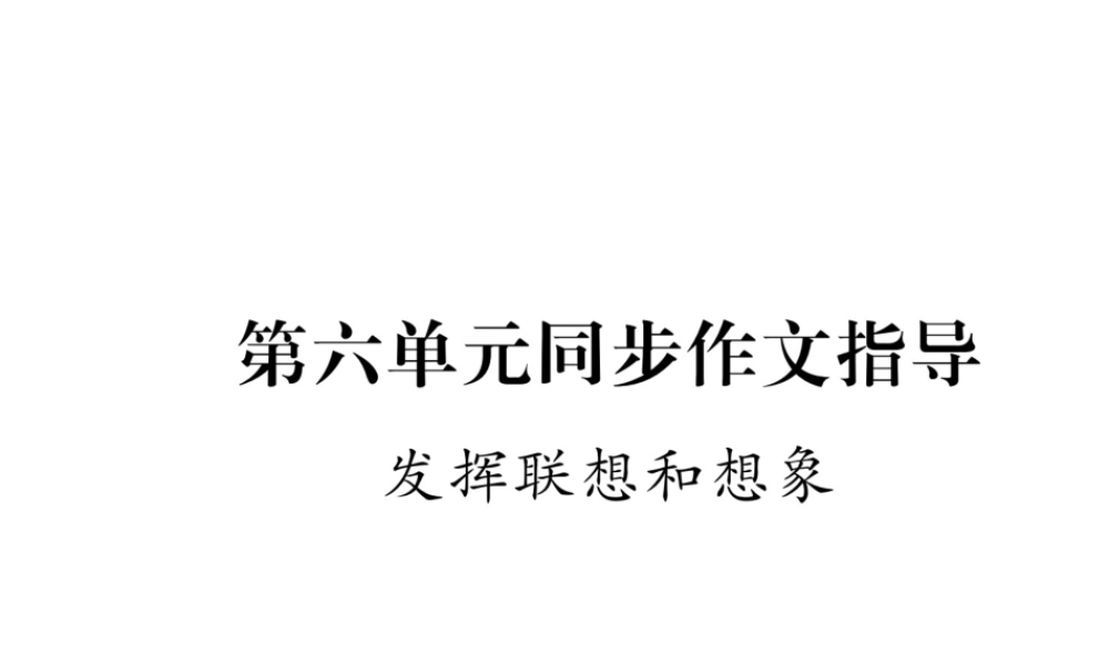 （毕节地区）七年级语文上册 第6单元 同步作文指导 发挥联想和想象课件 新人教版-新人教版初中七年级上册语文课件