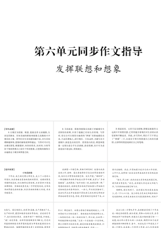 （毕节地区）七年级语文上册 第6单元 同步作文指导 发挥联想和想象课件 新人教版-新人教版初中七年级上册语文课件