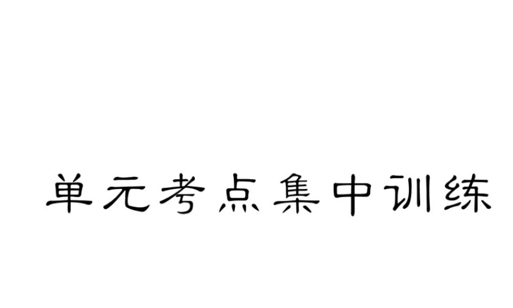 （毕节专版）秋八年级英语上册 Unit 2 How often do you exercise考点集中训练课件 （新版）人教新目标版-（新版）人教新目标版初中八年级上册英语课件