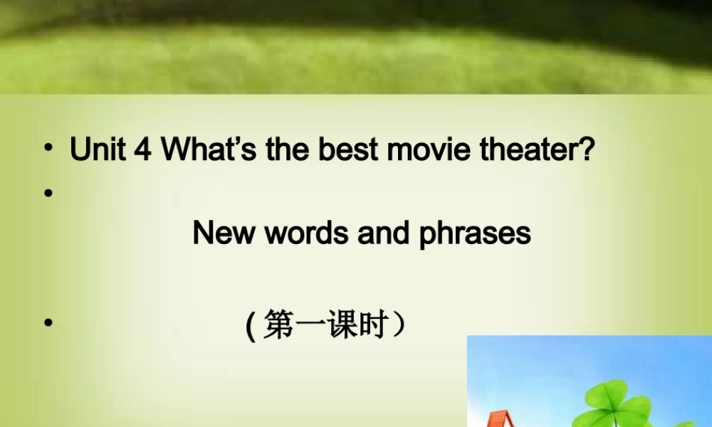 （水滴系列）八年级英语上册 Unit 4 What’s the best movie theater（第1课时）New words and phrases课件 （新版）人教新目标版-（新版）人教新目标版初中八年级上册英语课件