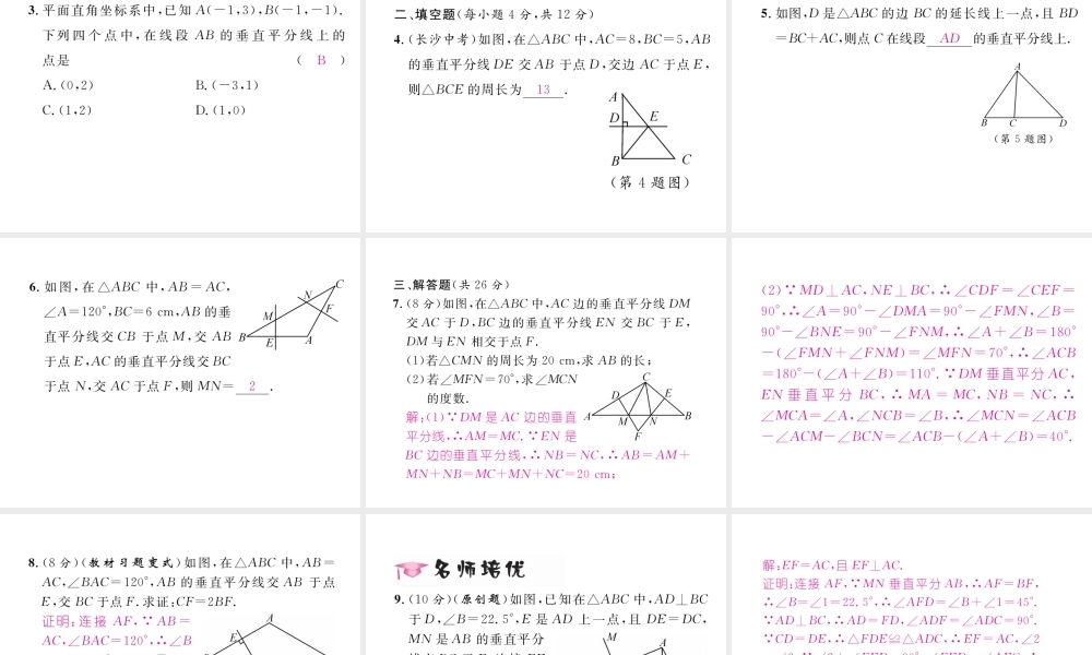 （毕节专版）春八年级数学下册 第1章 三角形的证明 3 线段的垂直平分线 第1课时 线段的垂直平分线作业课件 （新版）北师大版-（新版）北师大版初中八年级下册数学课件