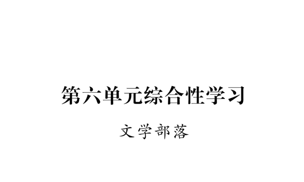（毕节地区）七年级语文上册 第6单元 综合性学习 文学部落课件 新人教版-新人教版初中七年级上册语文课件