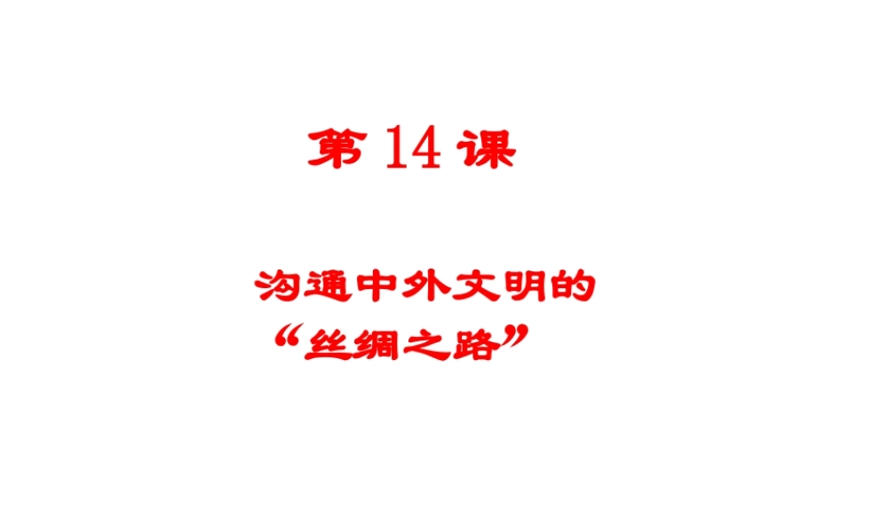 （水滴系列）（2016年秋季版）七年级历史上册 第14课 沟通中外文明的“丝绸之路”课件 新人教版