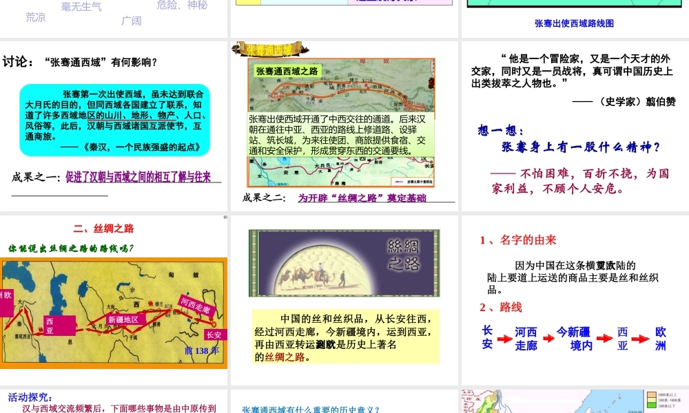 （水滴系列）（2016年秋季版）七年级历史上册 第14课 沟通中外文明的“丝绸之路”课件 新人教版