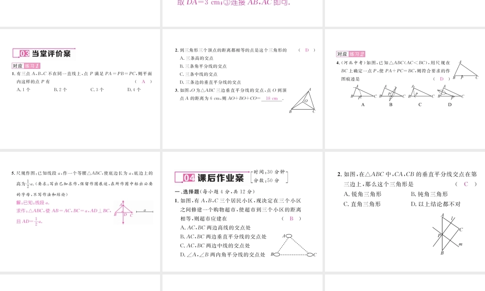 （毕节专版）春八年级数学下册 第1章 三角形的证明 3 线段的垂直平分线 第2课时 三角形三边的垂直平分线及尺规作图作业课件 （新版）北师大版-（新版）北师大版初中八年级下册数学课件