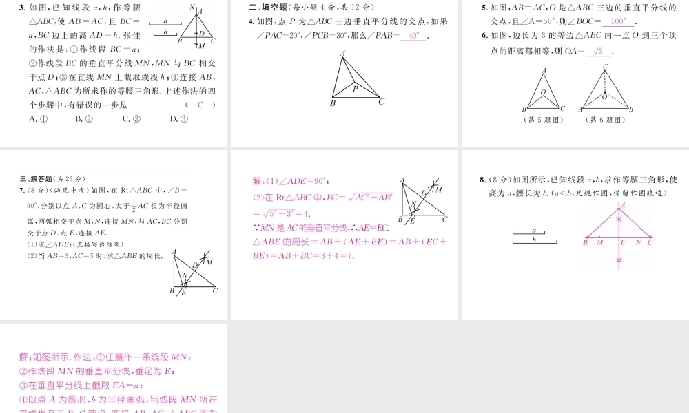（毕节专版）春八年级数学下册 第1章 三角形的证明 3 线段的垂直平分线 第2课时 三角形三边的垂直平分线及尺规作图作业课件 （新版）北师大版-（新版）北师大版初中八年级下册数学课件
