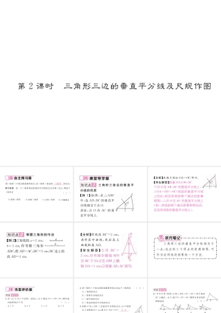 （毕节专版）春八年级数学下册 第1章 三角形的证明 3 线段的垂直平分线 第2课时 三角形三边的垂直平分线及尺规作图作业课件 （新版）北师大版-（新版）北师大版初中八年级下册数学课件