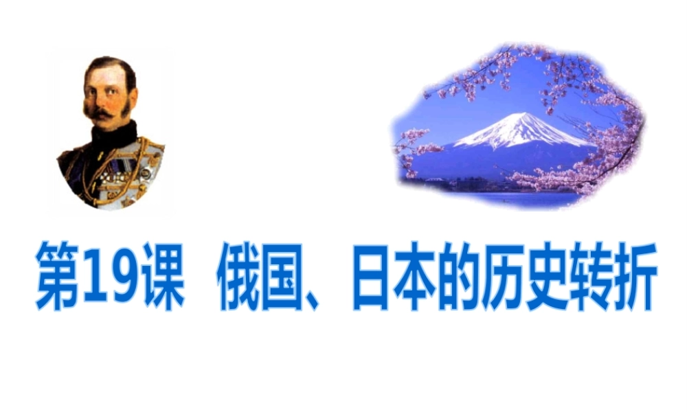 （水滴系列）九年级历史上册 第六单元 第19课 俄国、日本的历史转折课件 新人教版-新人教版初中九年级上册历史课件