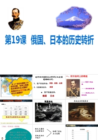 （水滴系列）九年级历史上册 第六单元 第19课 俄国、日本的历史转折课件 新人教版-新人教版初中九年级上册历史课件