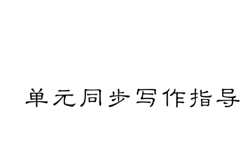 （毕节专版）秋八年级英语上册 Unit 2 How often do you exercise同步写作指导课件 （新版）人教新目标版-（新版）人教新目标版初中八年级上册英语课件