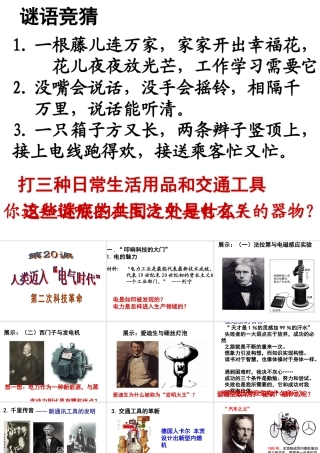 （水滴系列）九年级历史上册 第七单元 第20课 人类迈入“电气时代”课件 新人教版-新人教版初中九年级上册历史课件