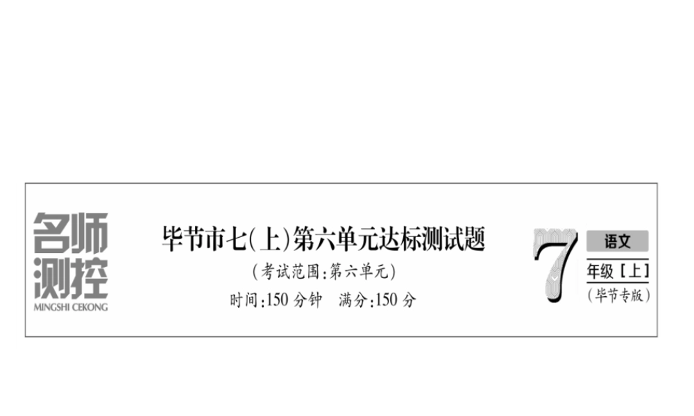 （毕节地区）七年级语文上册 第6单元测试课件 新人教版-新人教版初中七年级上册语文课件