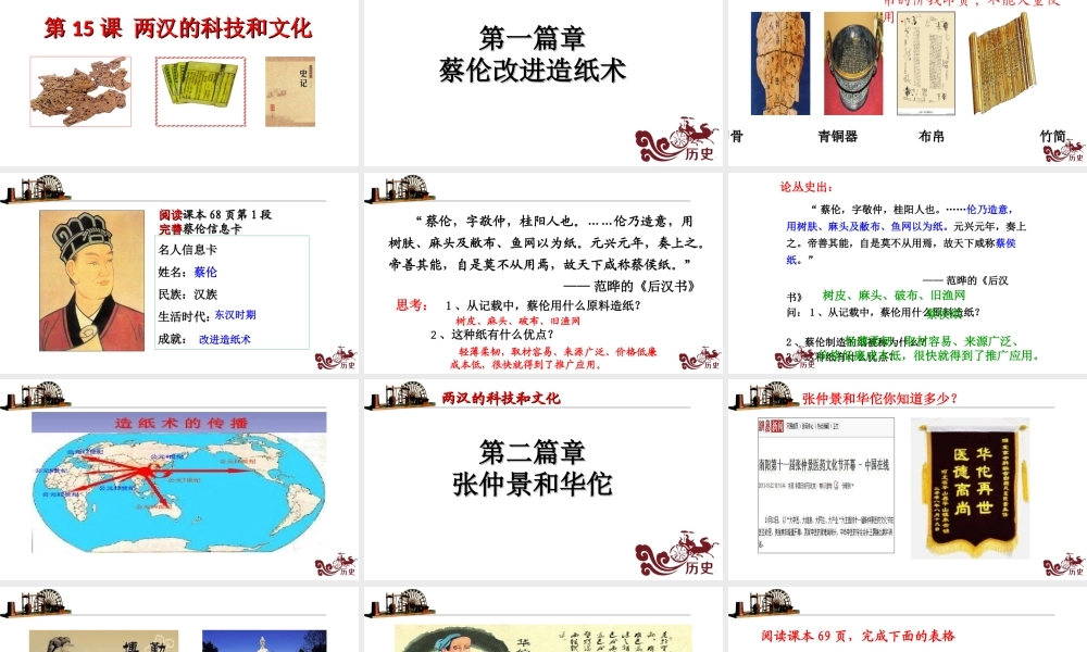 （水滴系列）（2016年秋季版）七年级历史上册 第15课 两汉的科技和文化课件 新人教版