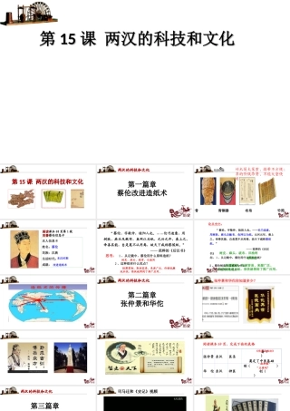 （水滴系列）（2016年秋季版）七年级历史上册 第15课 两汉的科技和文化课件 新人教版
