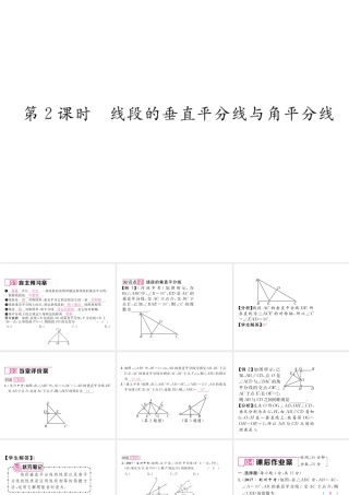 （毕节级数学下册 5.3 简单的轴对称图形 第2课时 线段的垂直平分线与角平分线课件 （新版）北师大版-（新版）北师大级下册数学课件