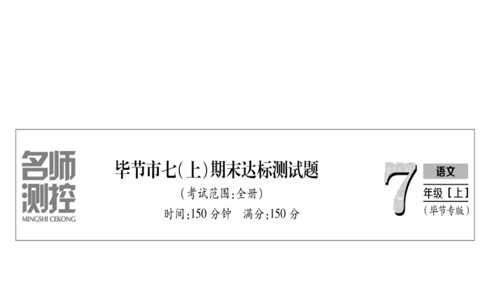 （毕节地区）七年级语文上册 期末达标测试课件 新人教版-新人教版初中七年级上册语文课件