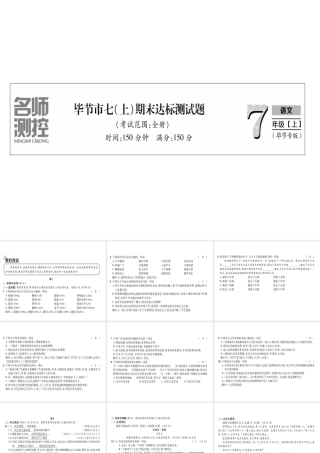 （毕节地区）七年级语文上册 期末达标测试课件 新人教版-新人教版初中七年级上册语文课件