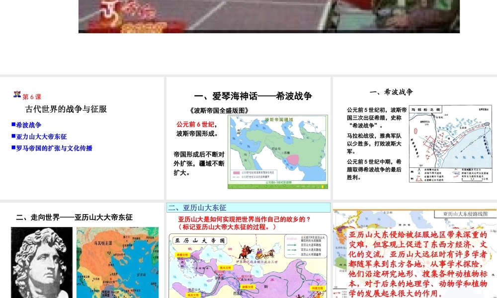 （水滴系列）九年级历史上册 第三单元 第6课 古代世界的战争与征服课件 新人教版-新人教版初中九年级上册历史课件