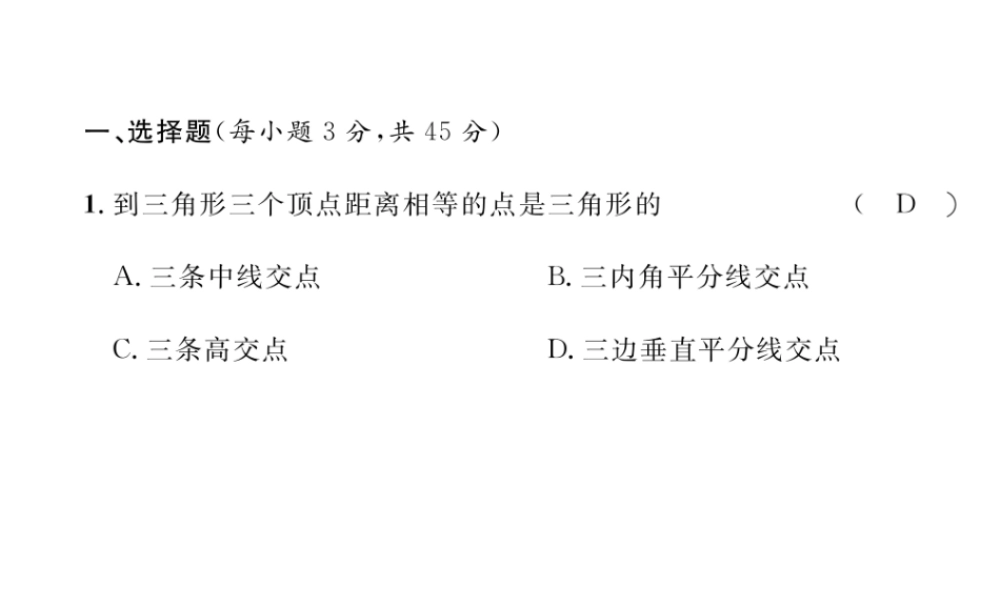 （毕节专版）春八年级数学下册 第1章 三角形的证明达标测试卷作业课件 （新版）北师大版-（新版）北师大版初中八年级下册数学课件