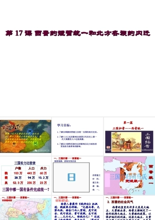 （水滴系列）（2016年秋季版）七年级历史上册 第17课 西晋的短暂统一和北方各族的内迁课件 新人教版