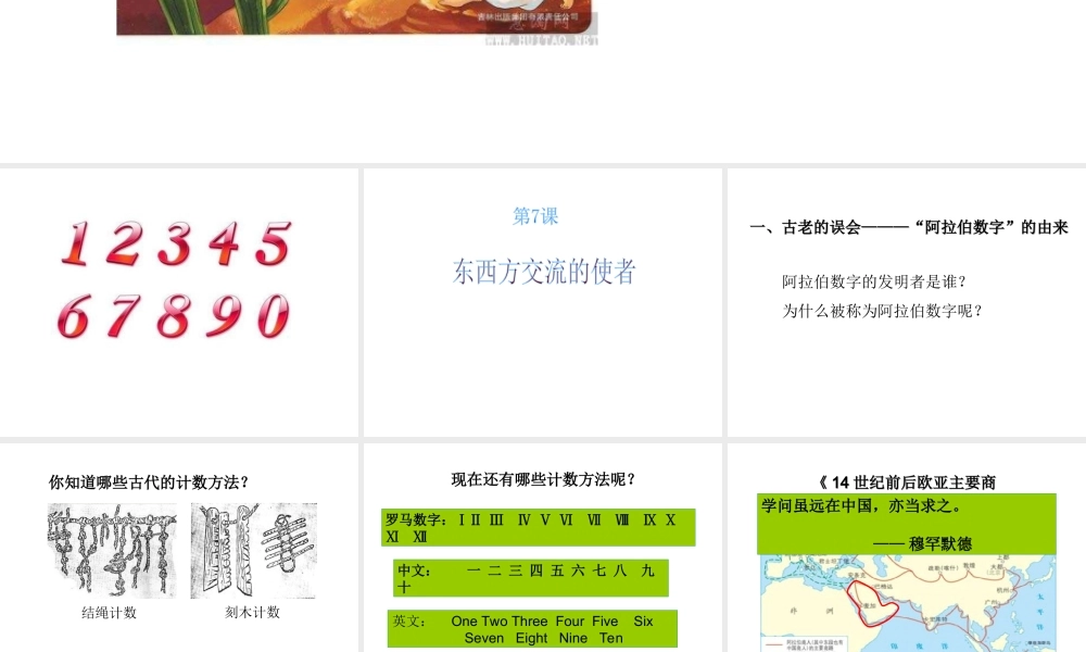 （水滴系列）九年级历史上册 第三单元 第7课 东西方文化交流的使者课件 新人教版-新人教版初中九年级上册历史课件