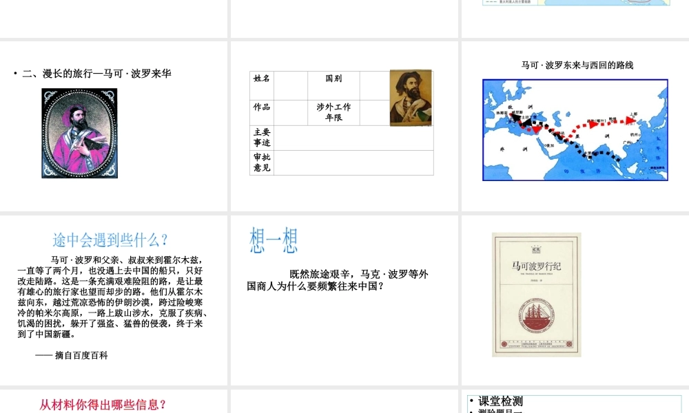 （水滴系列）九年级历史上册 第三单元 第7课 东西方文化交流的使者课件 新人教版-新人教版初中九年级上册历史课件