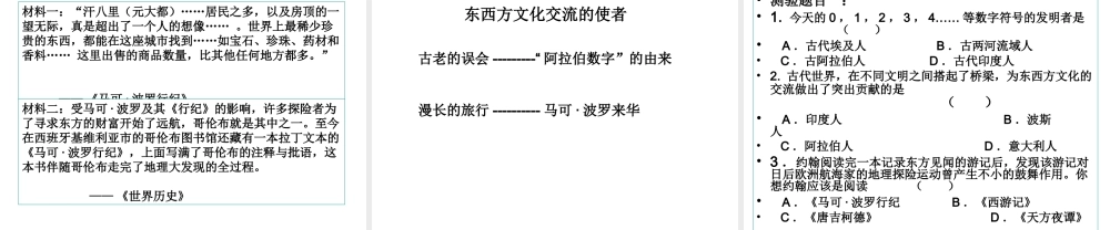 （水滴系列）九年级历史上册 第三单元 第7课 东西方文化交流的使者课件 新人教版-新人教版初中九年级上册历史课件