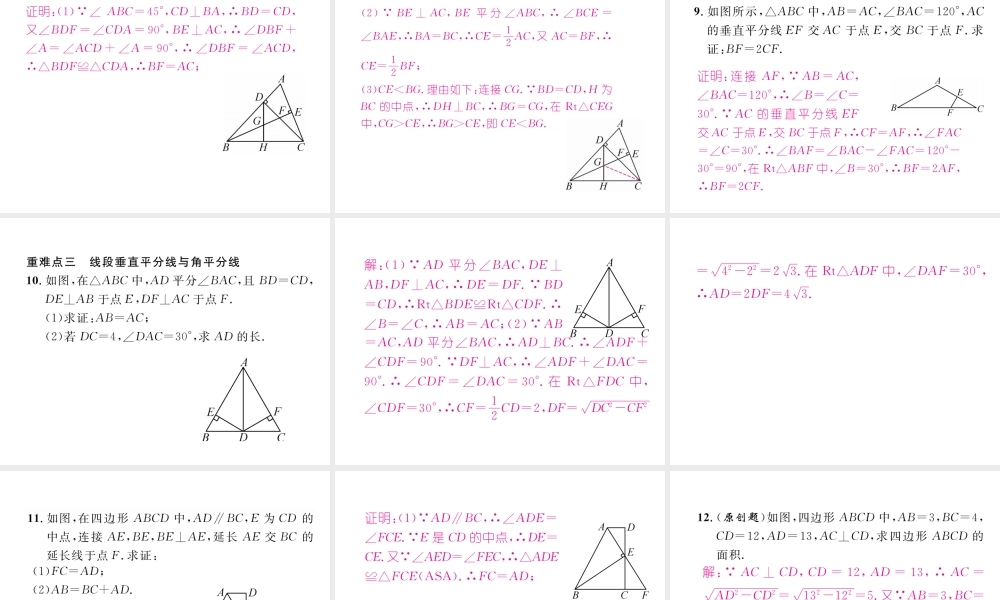 （毕节专版）春八年级数学下册 第1章 三角形的证明重难点突破作业课件 （新版）北师大版-（新版）北师大版初中八年级下册数学课件