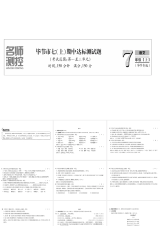 （毕节地区）七年级语文上册 期中达标测试课件 新人教版-新人教版初中七年级上册语文课件