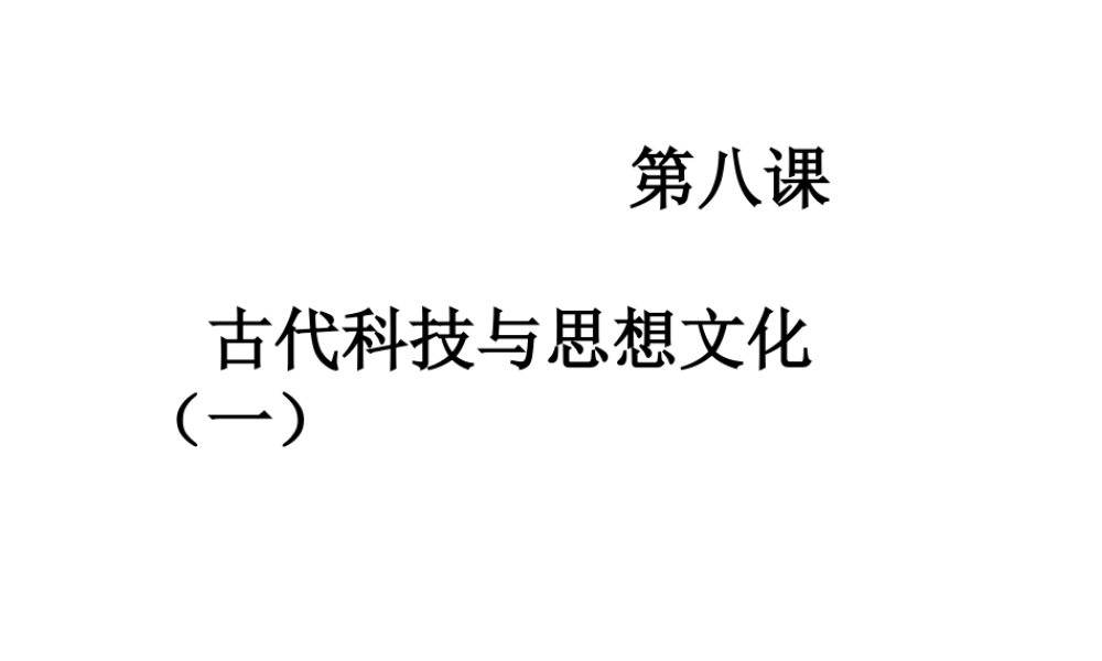 （水滴系列）九年级历史上册 第三单元 第八课 古代科技与思想文化（一）课件 新人教版-新人教版初中九年级上册历史课件