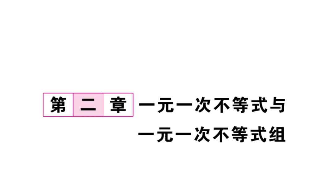 （毕节专版）春八年级数学下册 第2章 一元一次不等式与一元一次不等式组 1 不等关系作业课件 （新版）北师大版-（新版）北师大版初中八年级下册数学课件