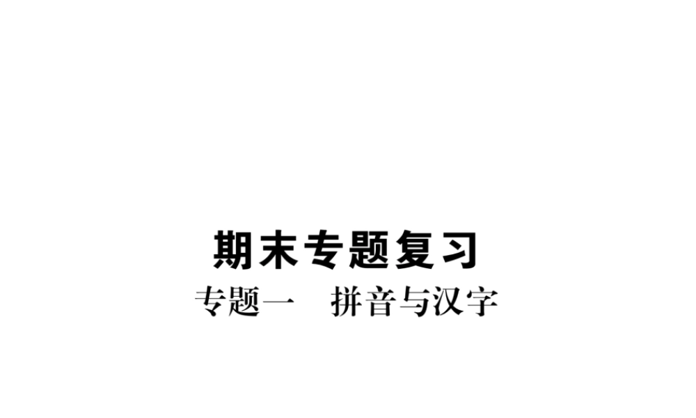 （毕节地区）七年级语文上册 专题1 拼音与汉字习题课件 新人教版-新人教版初中七年级上册语文课件