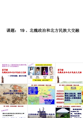 （水滴系列）（2016年秋季版）七年级历史上册 第19课 北魏政治和北方民族大交融课件 新人教版