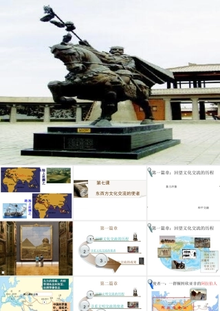 （水滴系列）九年级历史上册 第三单元 第七课 东西方文化交流的使者课件 新人教版-新人教版初中九年级上册历史课件