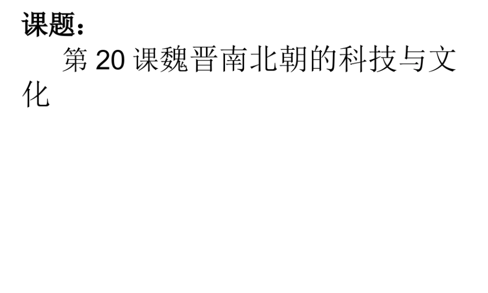 （水滴系列）（2016年秋季版）七年级历史上册 第20课 魏晋南北朝的科技与文化课件 新人教版